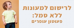 לרישום לפעוטון עופרים