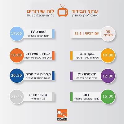 לוח שידורים 25.3 לוח שידורים 25.3