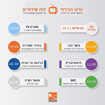 לוח שידורים 24.3 לוח שידורים 24.3
