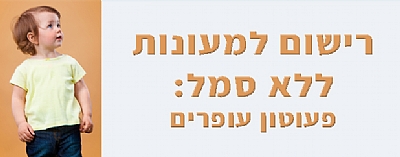 עמוד רישום פעוטון עופרים עמוד רישום פעוטון עופרים