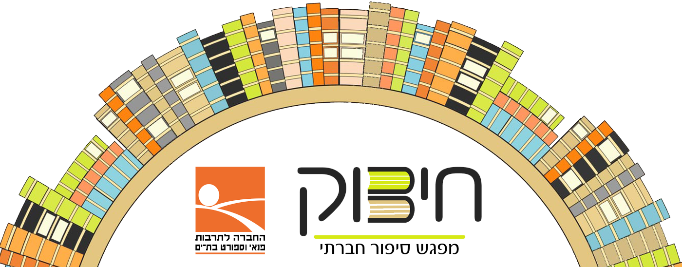 מיזם חיבוק מיזם חיבוק