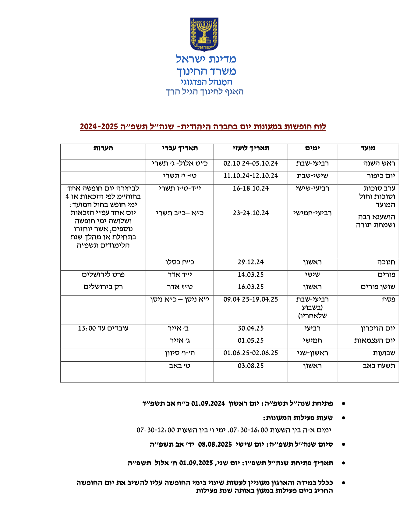 לוח חופשות במעונות
