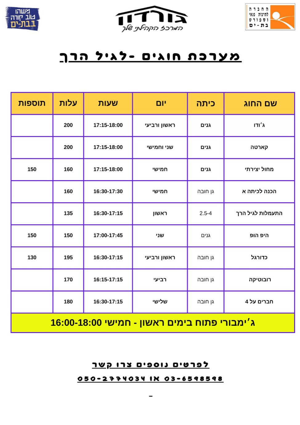 מערכת חוגים הגיל הרך