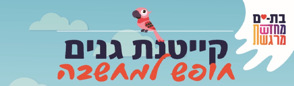 קייטנת גנים קייטנת גנים