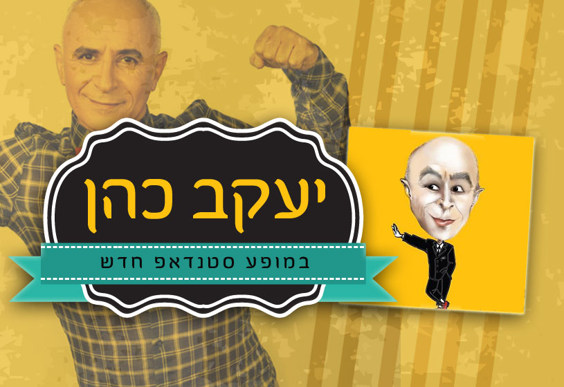 יעקב יעקב