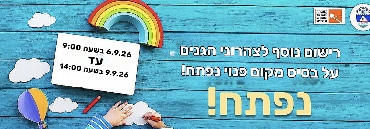 נפתחה ההרשמה למועד ג' על בסיס מקום פנוי לצהרונים לשנת הלימודים תשפ"ז 2026-2027