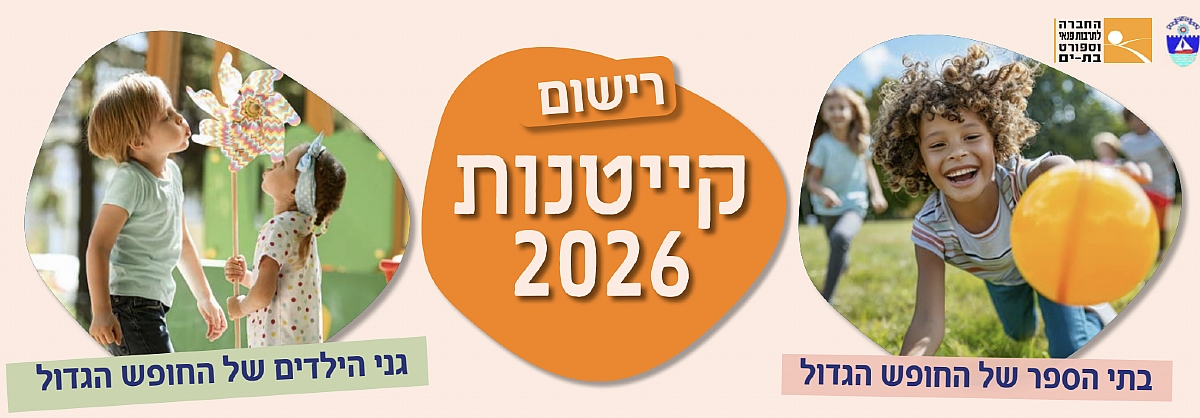 רישום לקייטנות 2026