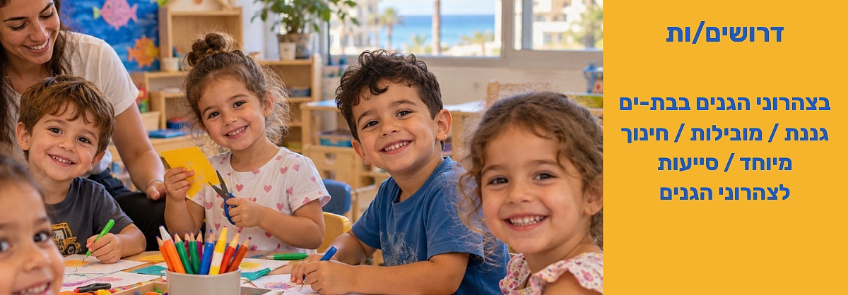 דרושים/ות בצהרוני הגנים