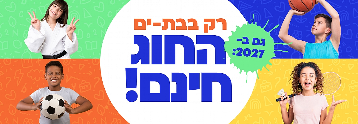 רישום לחוג חינם תשפ"ז