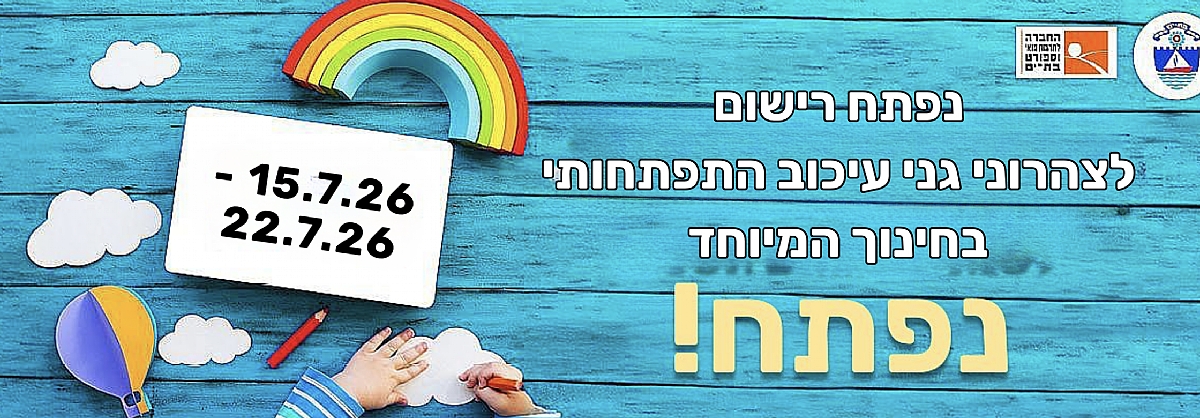 רישום לצהרוני גני עיכוב התפתחותי בחינוך המיוחד לשנת תשפ"ז 2026-2027