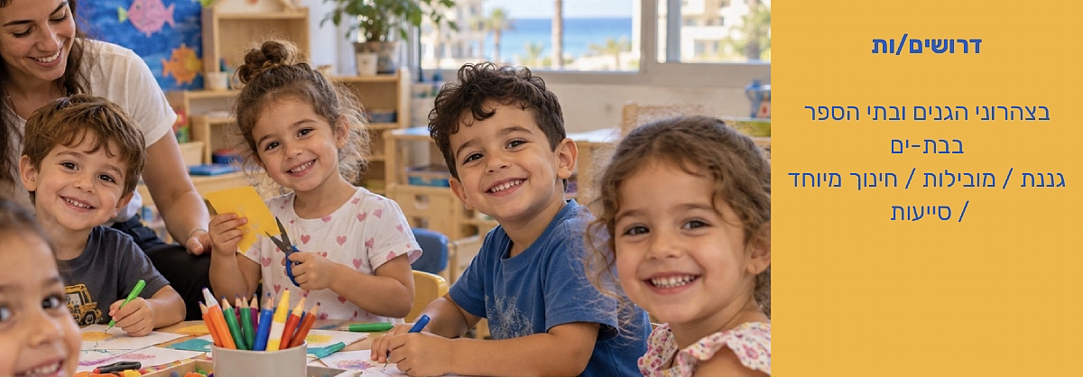דרושים/ות בצהרוני הגנים